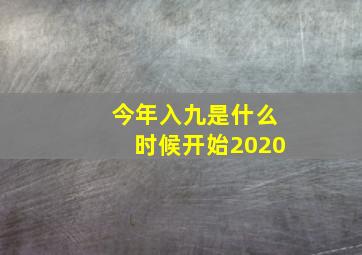 今年入九是什么时候开始2020