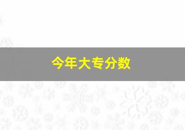 今年大专分数