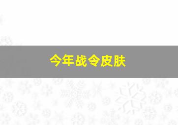 今年战令皮肤