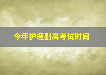 今年护理副高考试时间