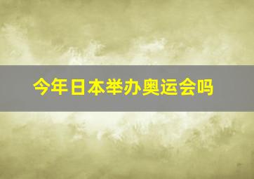 今年日本举办奥运会吗