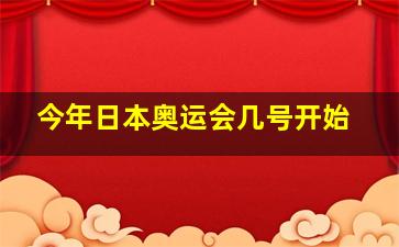 今年日本奥运会几号开始