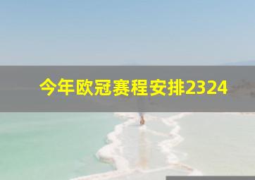 今年欧冠赛程安排2324