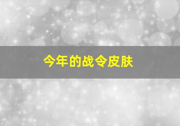 今年的战令皮肤