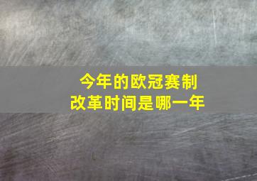 今年的欧冠赛制改革时间是哪一年