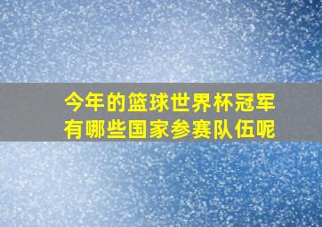 今年的篮球世界杯冠军有哪些国家参赛队伍呢