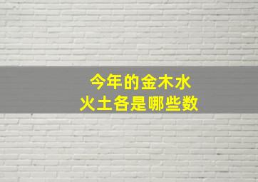 今年的金木水火土各是哪些数