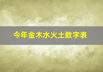 今年金木水火土数字表