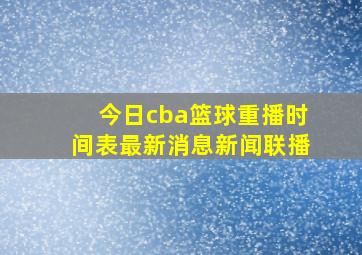 今日cba篮球重播时间表最新消息新闻联播