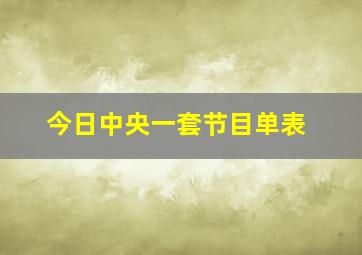 今日中央一套节目单表