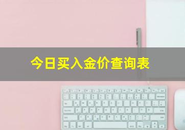 今日买入金价查询表