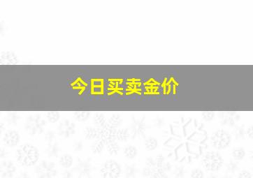 今日买卖金价