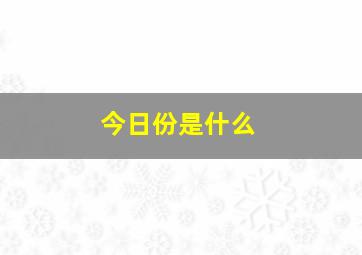 今日份是什么