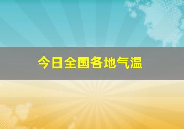 今日全国各地气温