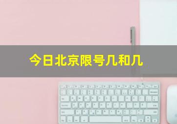 今日北京限号几和几