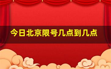 今日北京限号几点到几点