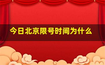 今日北京限号时间为什么