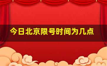 今日北京限号时间为几点