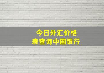 今日外汇价格表查询中国银行