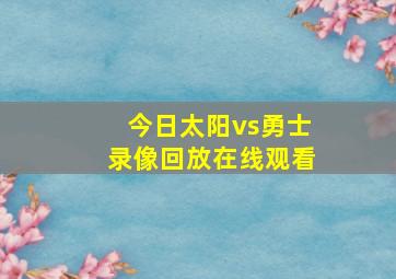 今日太阳vs勇士录像回放在线观看