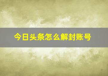 今日头条怎么解封账号