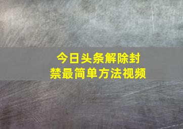 今日头条解除封禁最简单方法视频