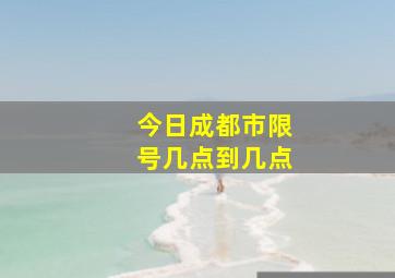 今日成都市限号几点到几点