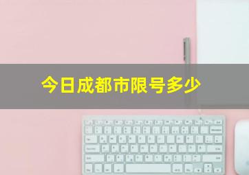 今日成都市限号多少