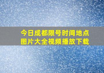 今日成都限号时间地点图片大全视频播放下载