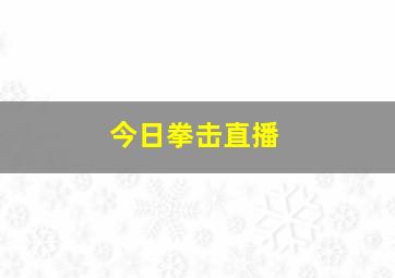 今日拳击直播