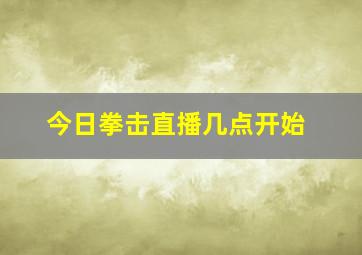 今日拳击直播几点开始