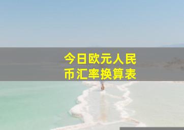 今日欧元人民币汇率换算表