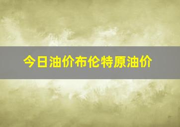 今日油价布伦特原油价