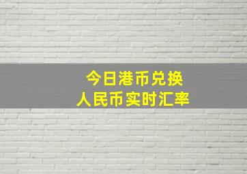 今日港币兑换人民币实时汇率