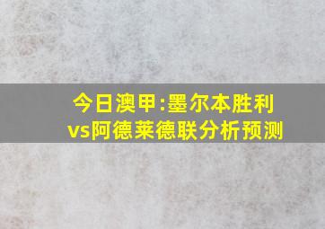 今日澳甲:墨尔本胜利vs阿德莱德联分析预测