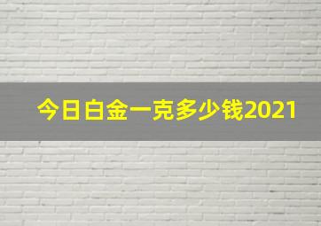 今日白金一克多少钱2021