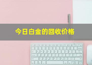 今日白金的回收价格