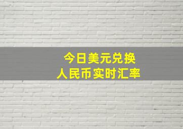 今日美元兑换人民币实时汇率