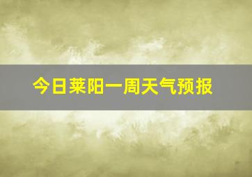 今日莱阳一周天气预报