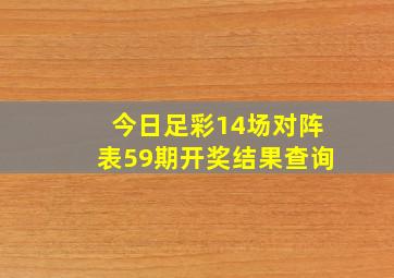 今日足彩14场对阵表59期开奖结果查询