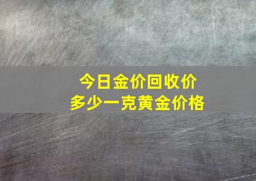 今日金价回收价多少一克黄金价格