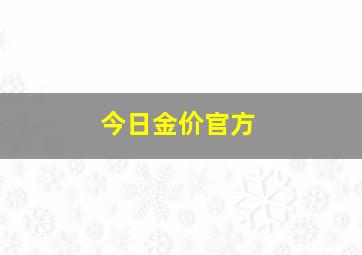 今日金价官方