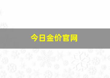 今日金价官网