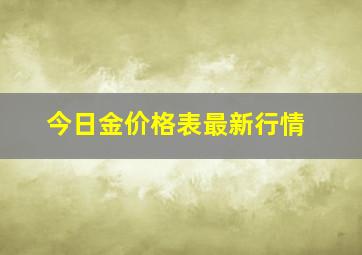 今日金价格表最新行情