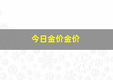 今日金价金价