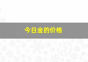 今日金的价格