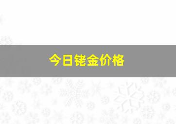 今日铑金价格