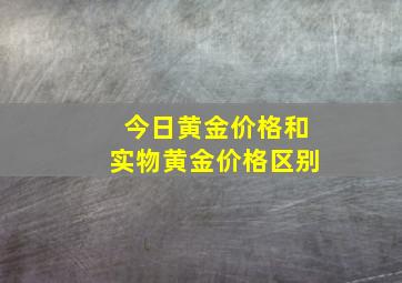 今日黄金价格和实物黄金价格区别