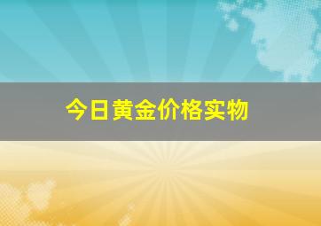 今日黄金价格实物