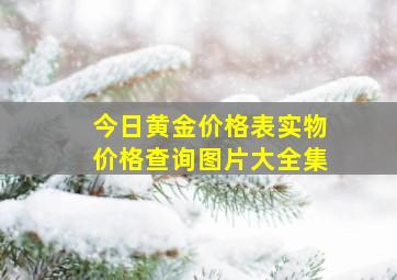 今日黄金价格表实物价格查询图片大全集